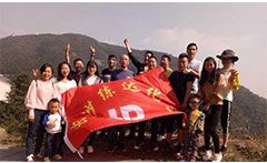 熒光增白劑廠家九九重陽，登高活動